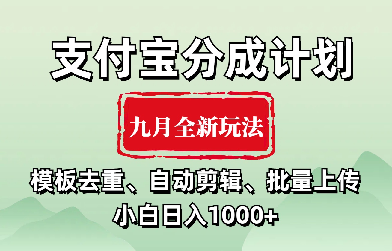 支付宝分成计划 九月全新玩法，模板去重、自动剪辑、批量上传小白无脑日入1000+-玖儿的学习笔记