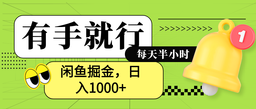 闲鱼卖拼多多助力项目，蓝海项目新手也能日入1000+-玖儿的学习笔记