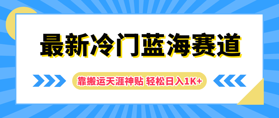 最新冷门蓝海赛道，靠搬运天涯神贴轻松日入1K+-玖儿的学习笔记