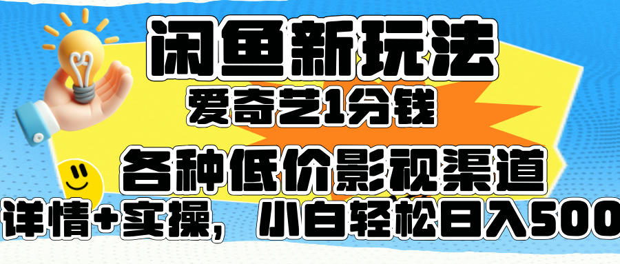 闲鱼新玩法，爱奇艺会员1分钱及各种低价影视渠道，小白轻松日入500+-玖儿的学习笔记