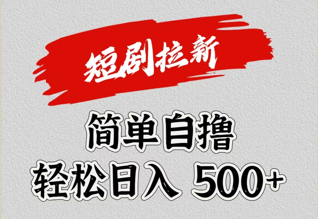 短剧拉新自撸项目，日入500+-玖儿的学习笔记