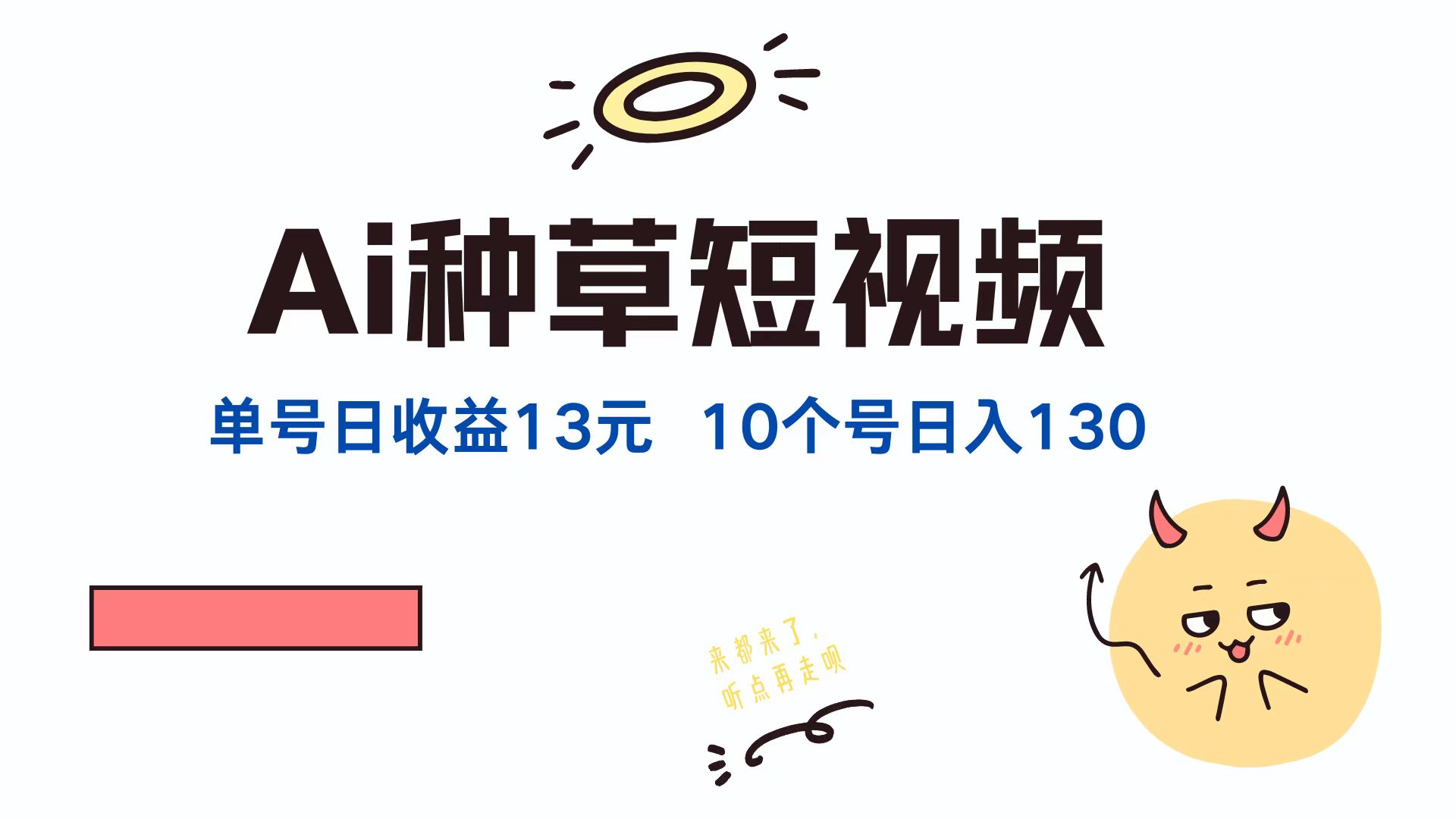 AI种草单账号，日收益13元（抖音，快手，视频号），10个就是130元-玖儿的学习笔记