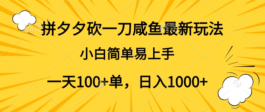 拼夕夕砍一刀咸鱼最新玩法，小白简单易上手一天100+单，日入1000+-玖儿的学习笔记