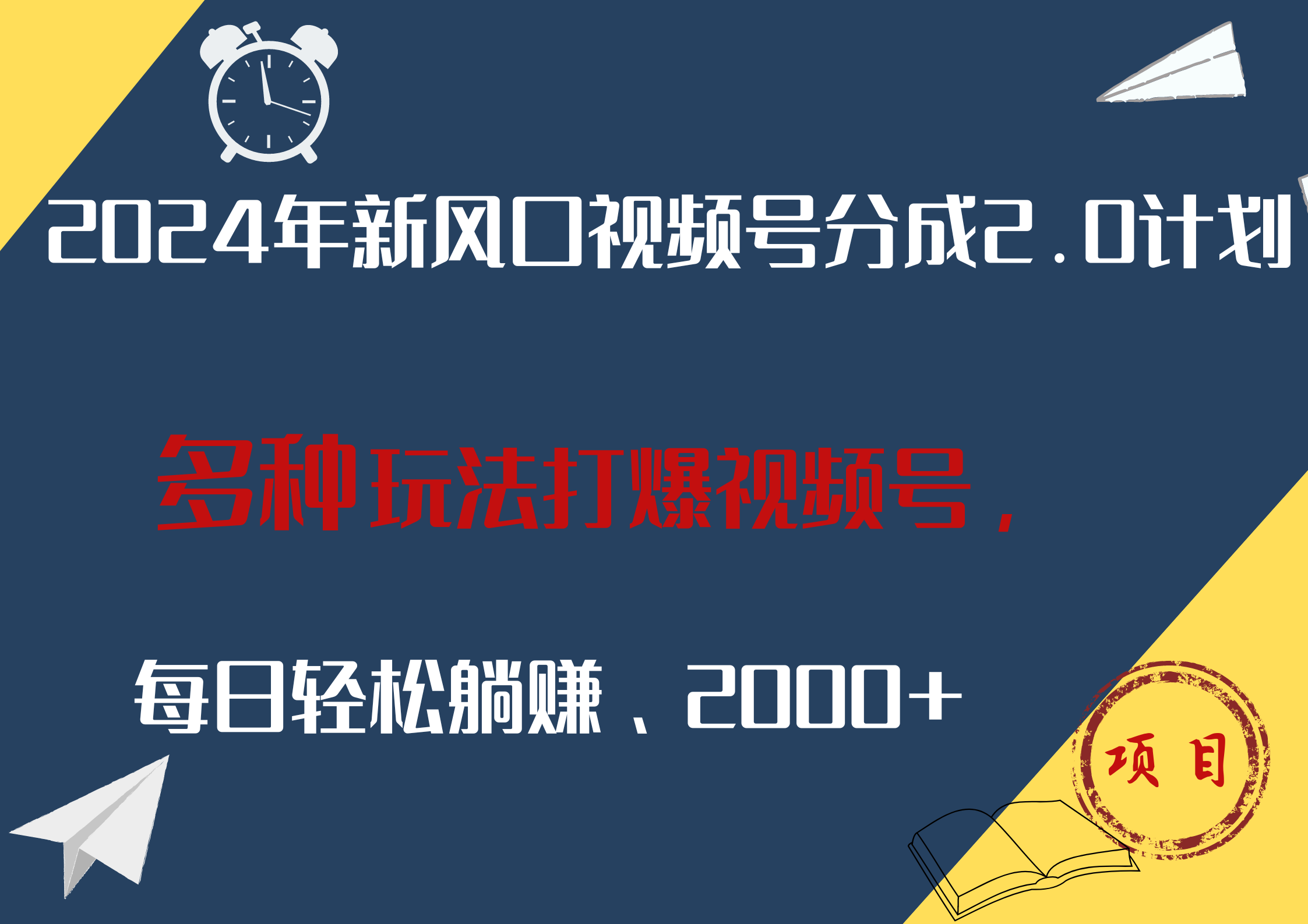 2024年新风口，视频号分成2.0计划，多种玩法打爆视频号，每日轻松躺赚2000+-玖儿的学习笔记