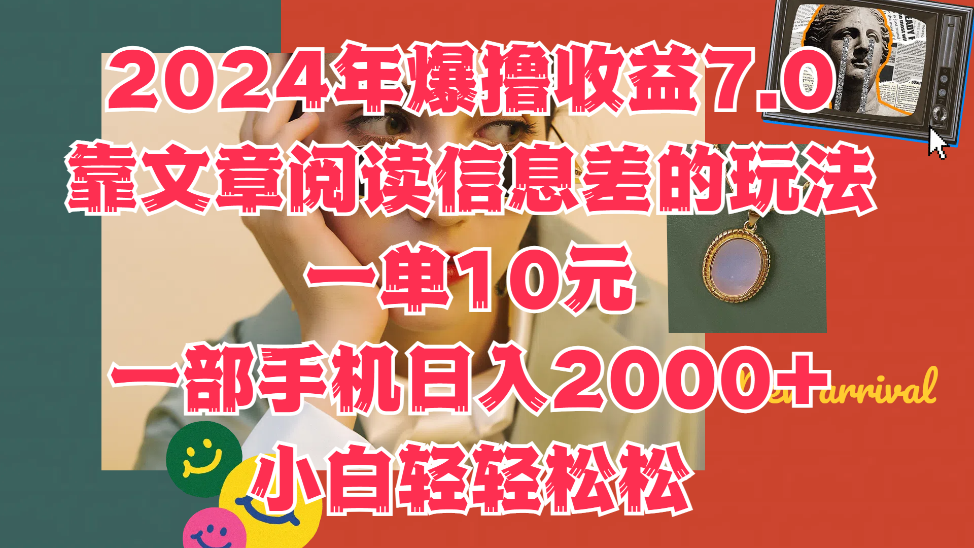 2024年爆撸收益7.0，只需要靠文章阅读信息差的玩法一单10元，一部手机日入2000+，小白轻轻松松驾驭-玖儿的学习笔记