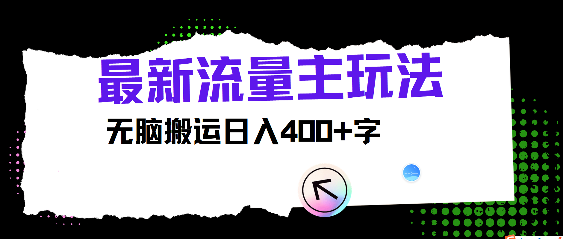 最新公众号流量主玩法，无脑搬运小白也可日入400+-玖儿的学习笔记