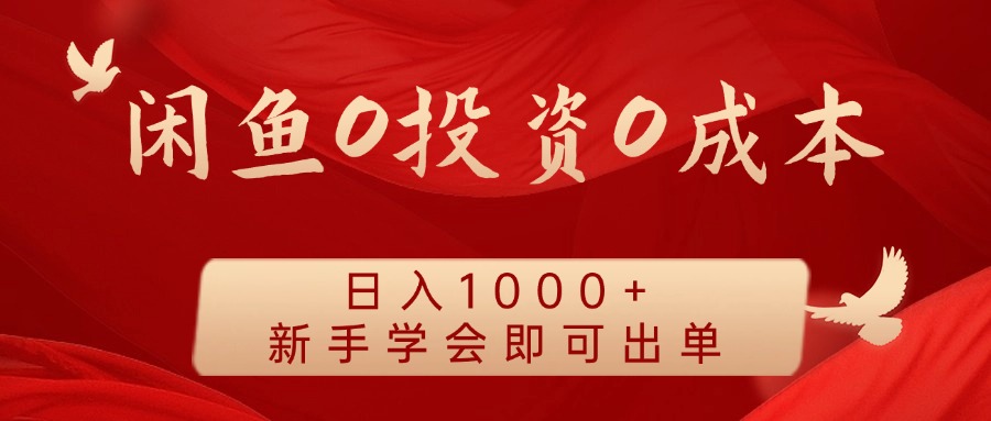 闲鱼0投资0成本，日入1000+ 无需囤货  新手学会即可出单-玖儿的学习笔记