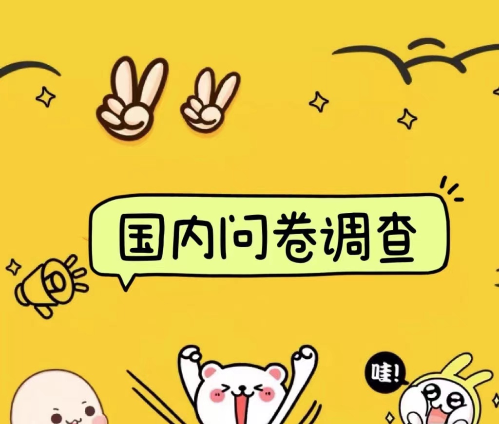 国内问卷调查小白在家也可批量操作（日结）真正的长久稳定项目 日入1000+-玖儿的学习笔记
