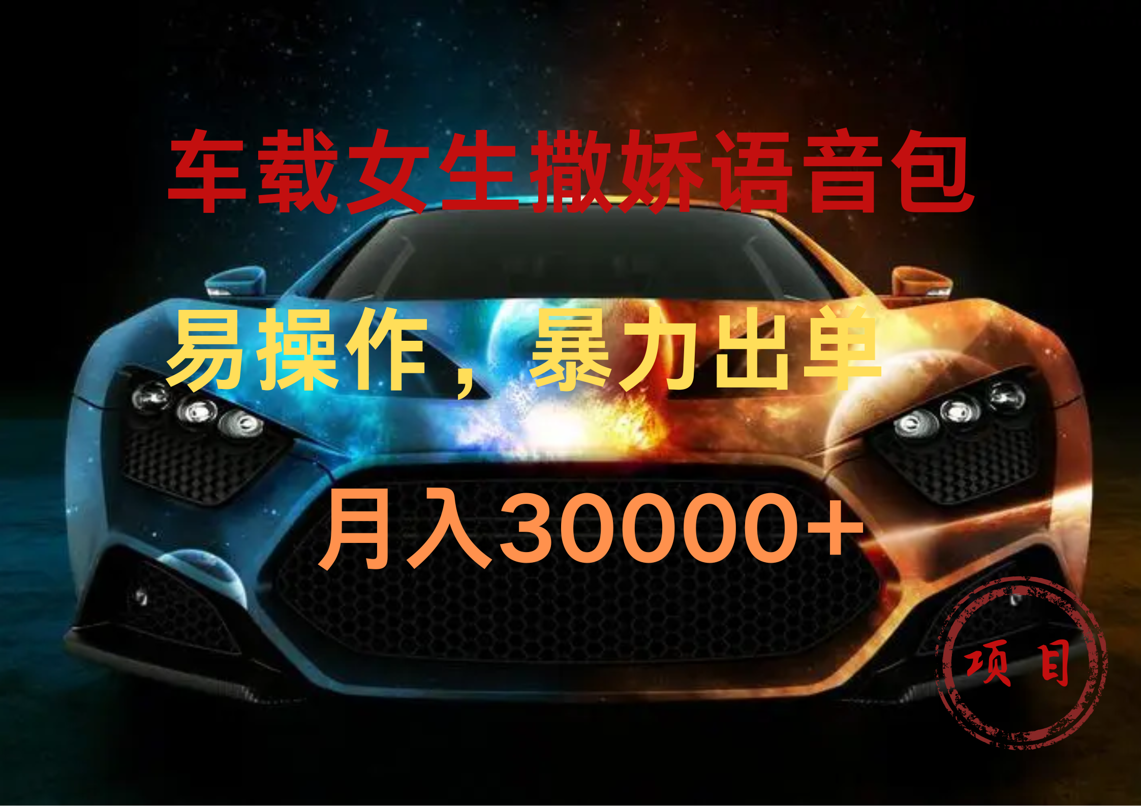 车载女生撒娇语音包，暴力出单，易操作，月入30000+-玖儿的学习笔记