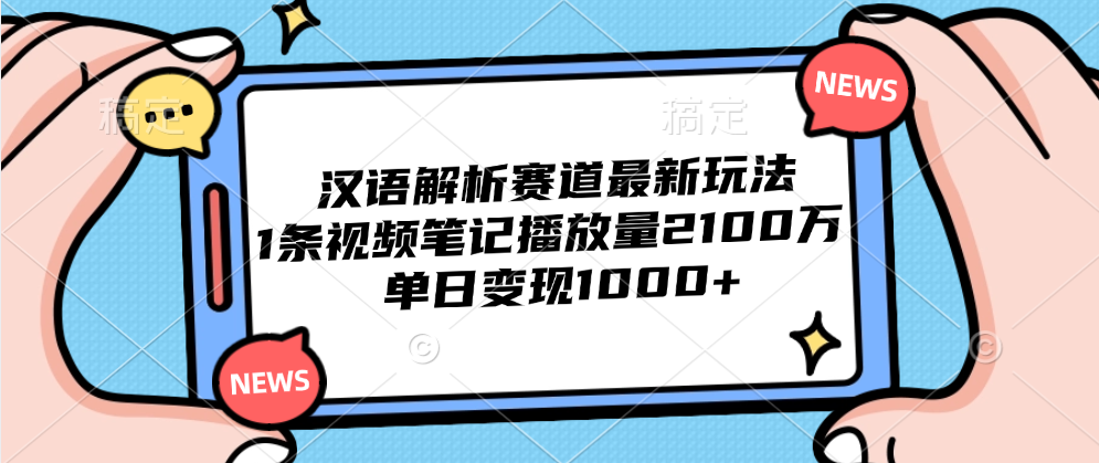 汉语解析赛道最新玩法，1条视频笔记播放量2100万，单日变现1000+-玖儿的学习笔记