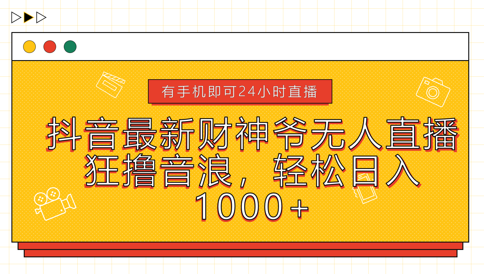 抖音最新财神爷无人直播，狂撸音浪，轻松日入1000+-玖儿的学习笔记