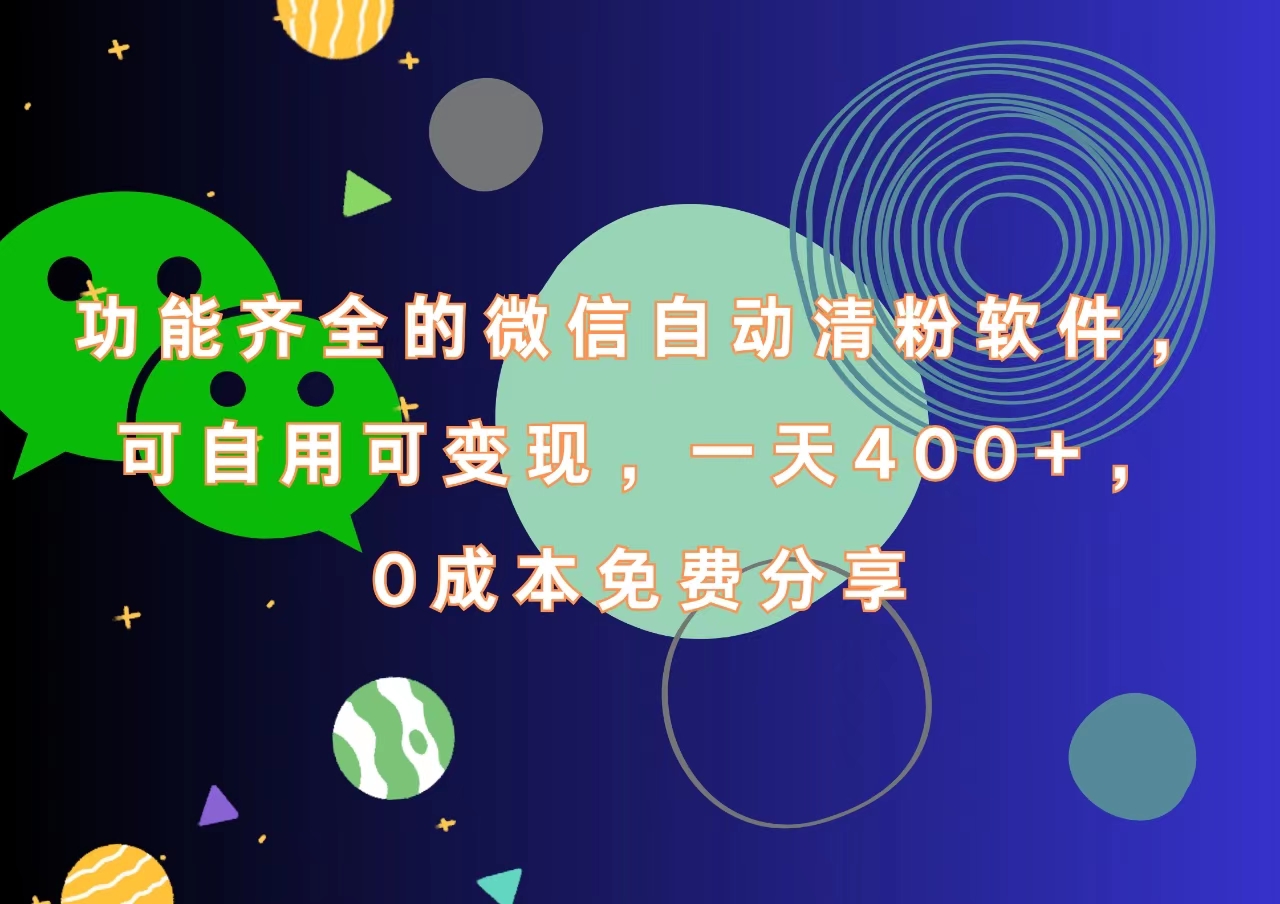 功能齐全的微信自动清粉软件，一天400+，可自用可变现，0成本免费分享-玖儿的学习笔记