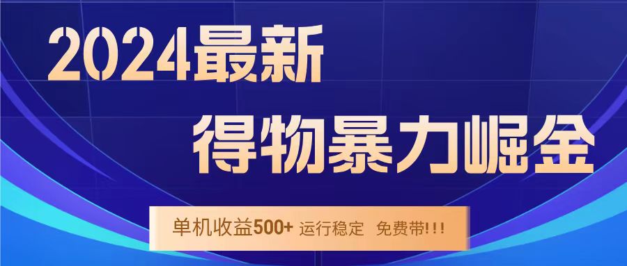 得物掘金 稳定运行8个月 单窗口24小时运行 收益30-40左右 一台电脑可开20窗口！-玖儿的学习笔记
