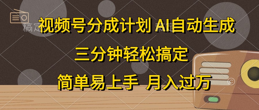 视频号分成计划，条条爆流，轻松易上手，月入过万， 副业绝佳选择-玖儿的学习笔记