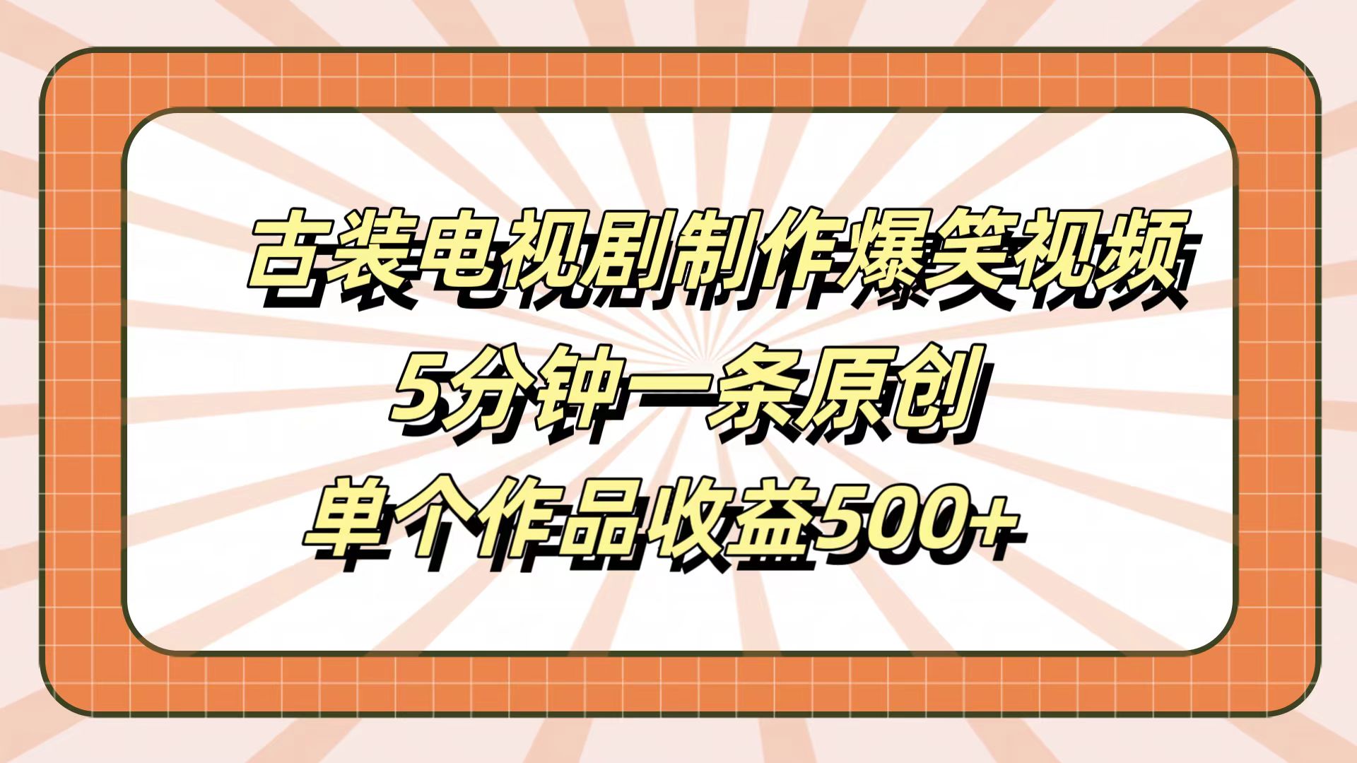 古装电视剧制作爆笑视频，5分钟一条原创，单个作品收益500+-玖儿的学习笔记