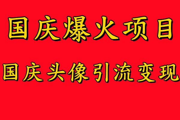 国庆爆火风口项目——国庆头像引流变现，零门槛高收益，小白也能起飞-玖儿的学习笔记
