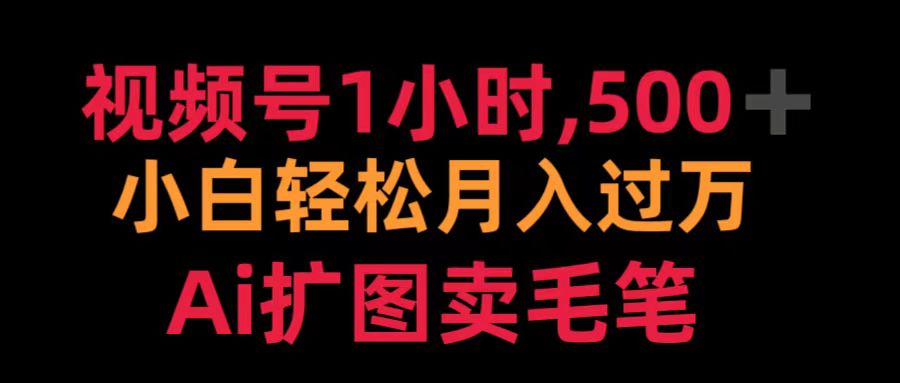 视频号1小时，500＋ 小白轻松月入过万 Ai扩图卖毛笔-玖儿的学习笔记