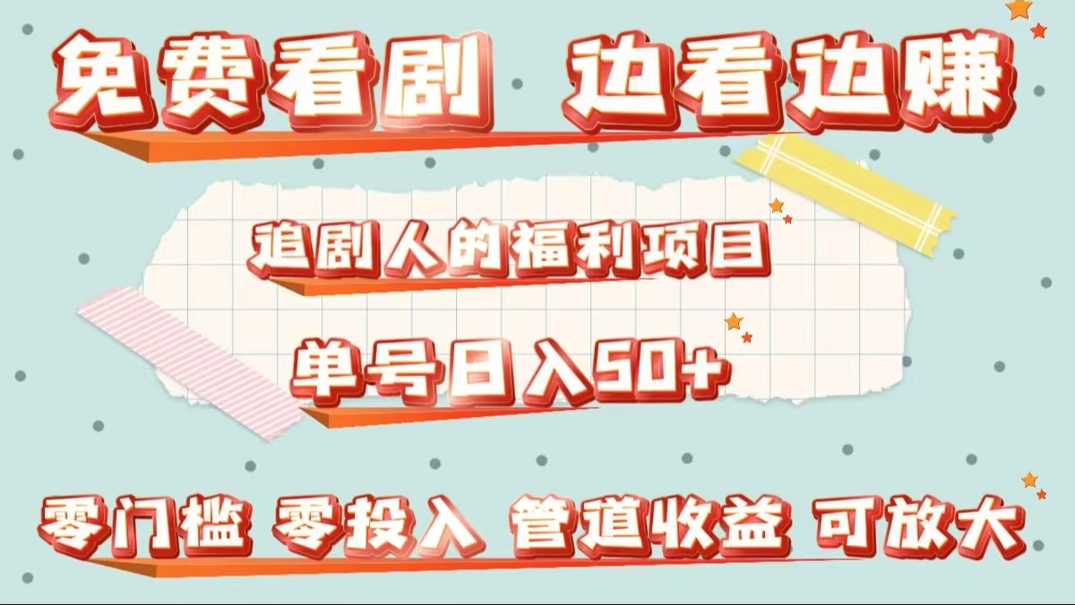 免费看剧，边看边赚，追剧人的福利项目。单号日入50+可放大-玖儿的学习笔记