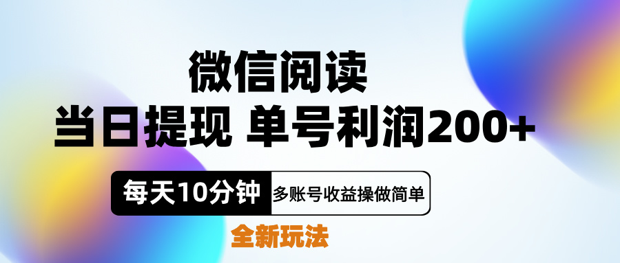 微信阅读新玩法，每天十分钟，单号利润200+，简单0成本，当日就能提…-玖儿的学习笔记
