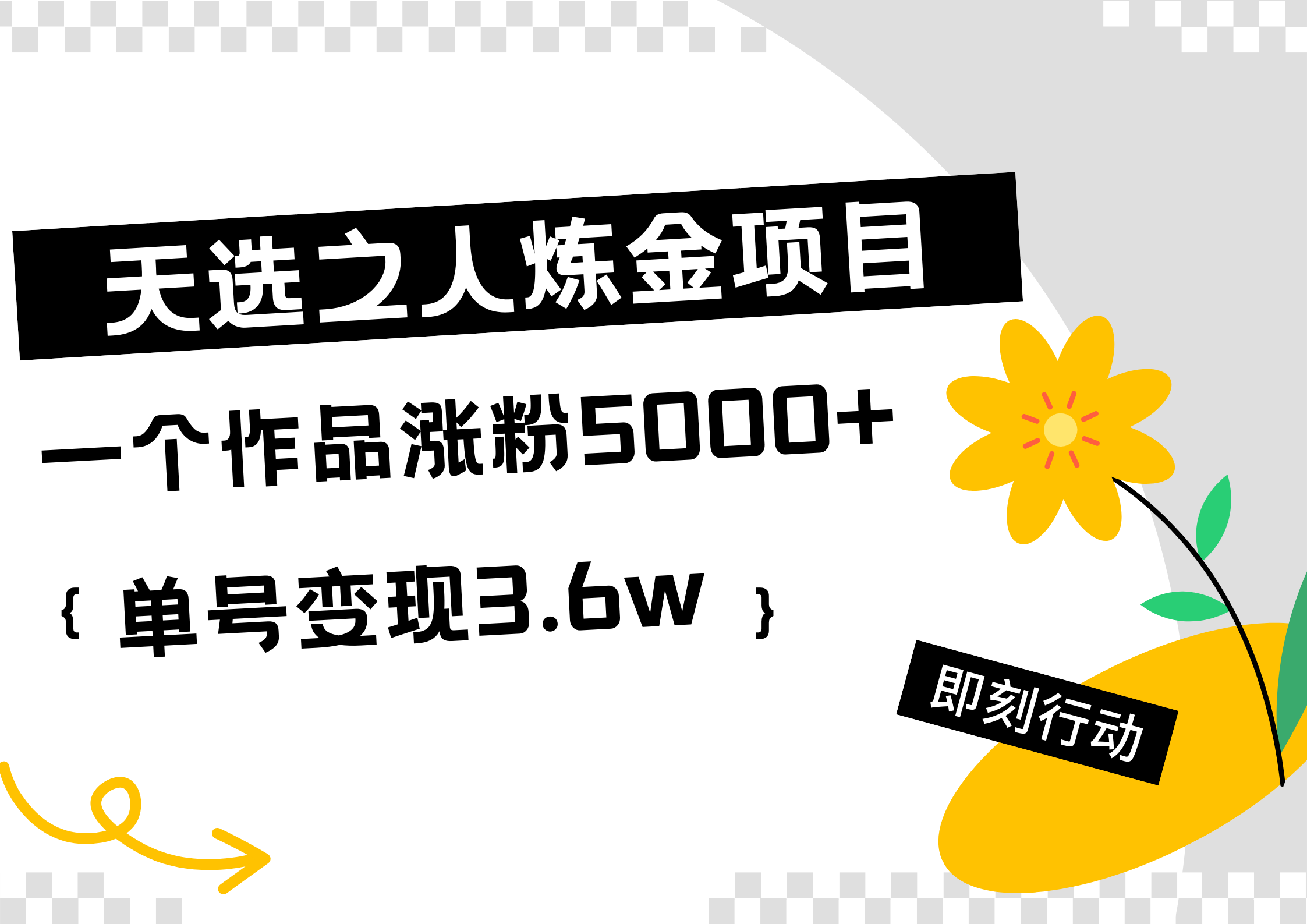 天选之人炼金热门项目，一个作品涨粉5000+，单号变现3.6w-玖儿的学习笔记