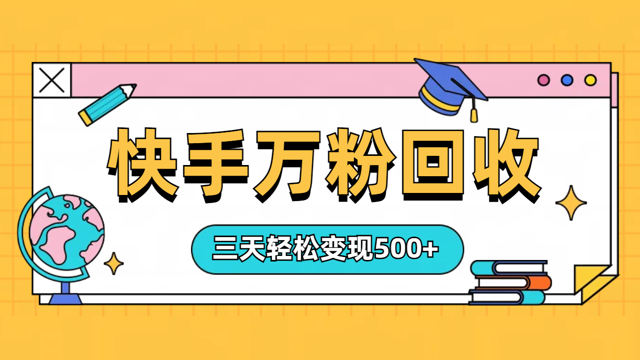“快手”起万粉号3天变现500+-玖儿的学习笔记