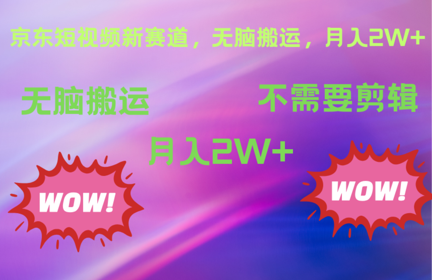 京东图文视频，最新蓝海项目，只靠无脑搬运，不需要剪辑，有手就会，每月亲测2万+-玖儿的学习笔记