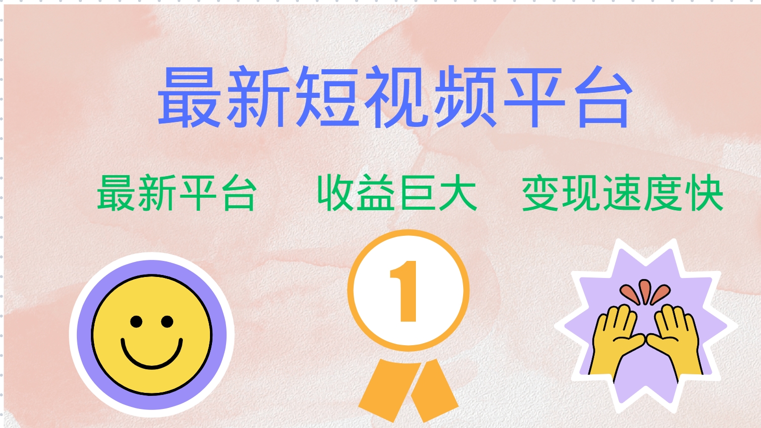 全网唯一,全新短视频平台，巨头之作，想吃初期红利的速度！-玖儿的学习笔记