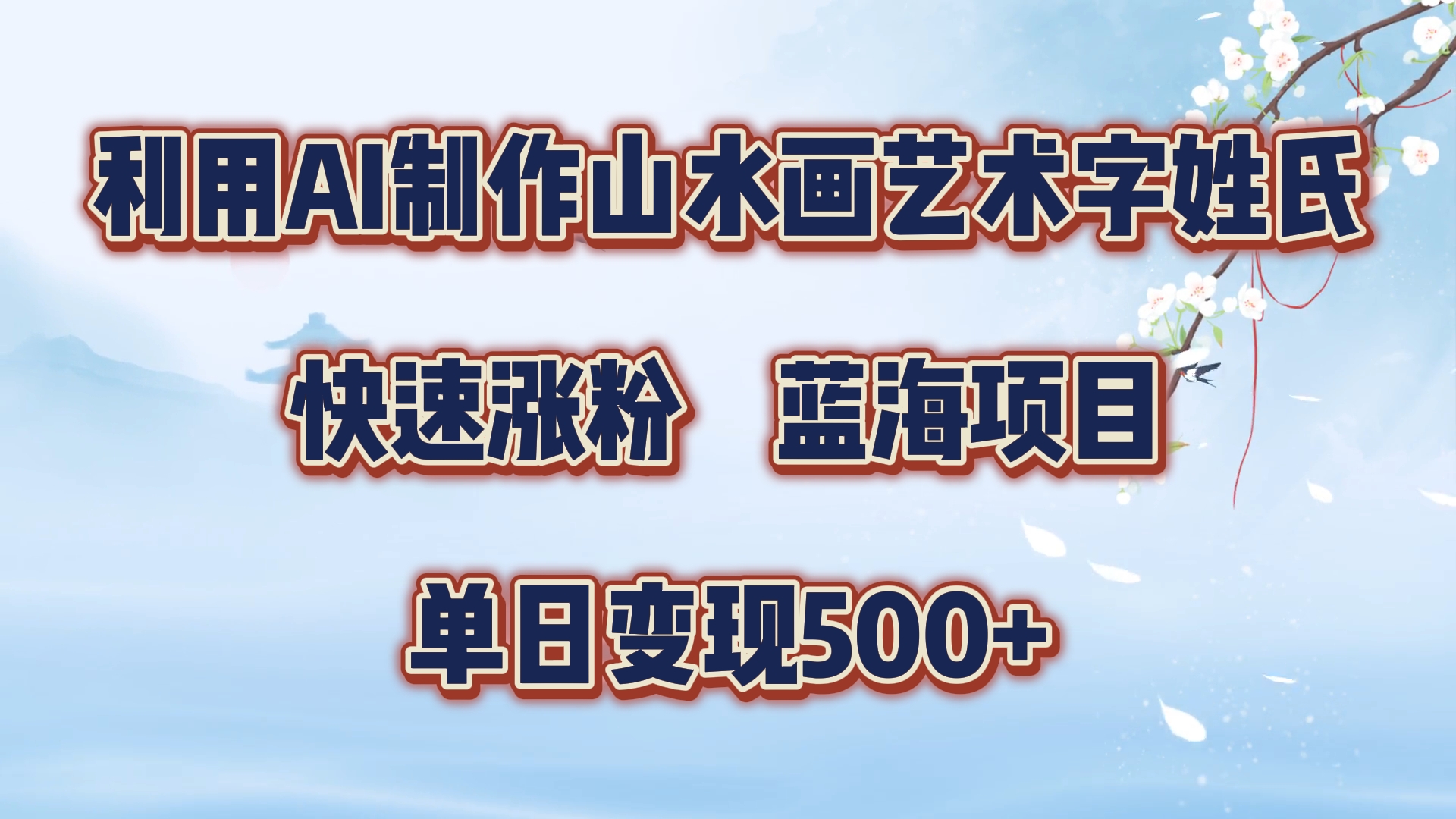 利用AI制作山水画艺术字姓氏快速涨粉，蓝海项目，单日变现500+-玖儿的学习笔记