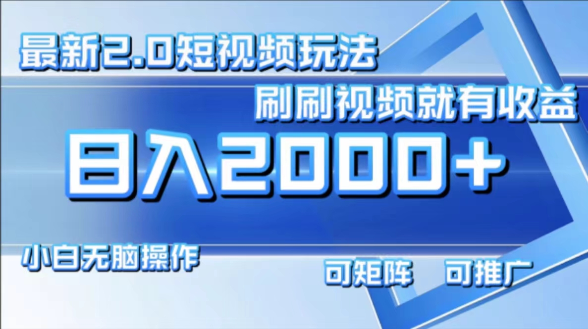 最新项目短视频2.0玩法，刷刷视频就有收益.小白无脑操作，日入2000+-玖儿的学习笔记