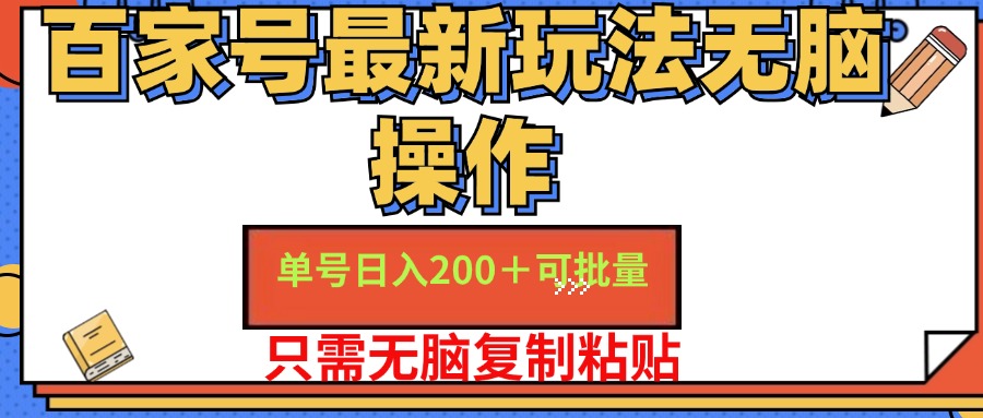 百家号最新玩法无脑操作 单号日入200+ 可批量 适合新手小白-玖儿的学习笔记