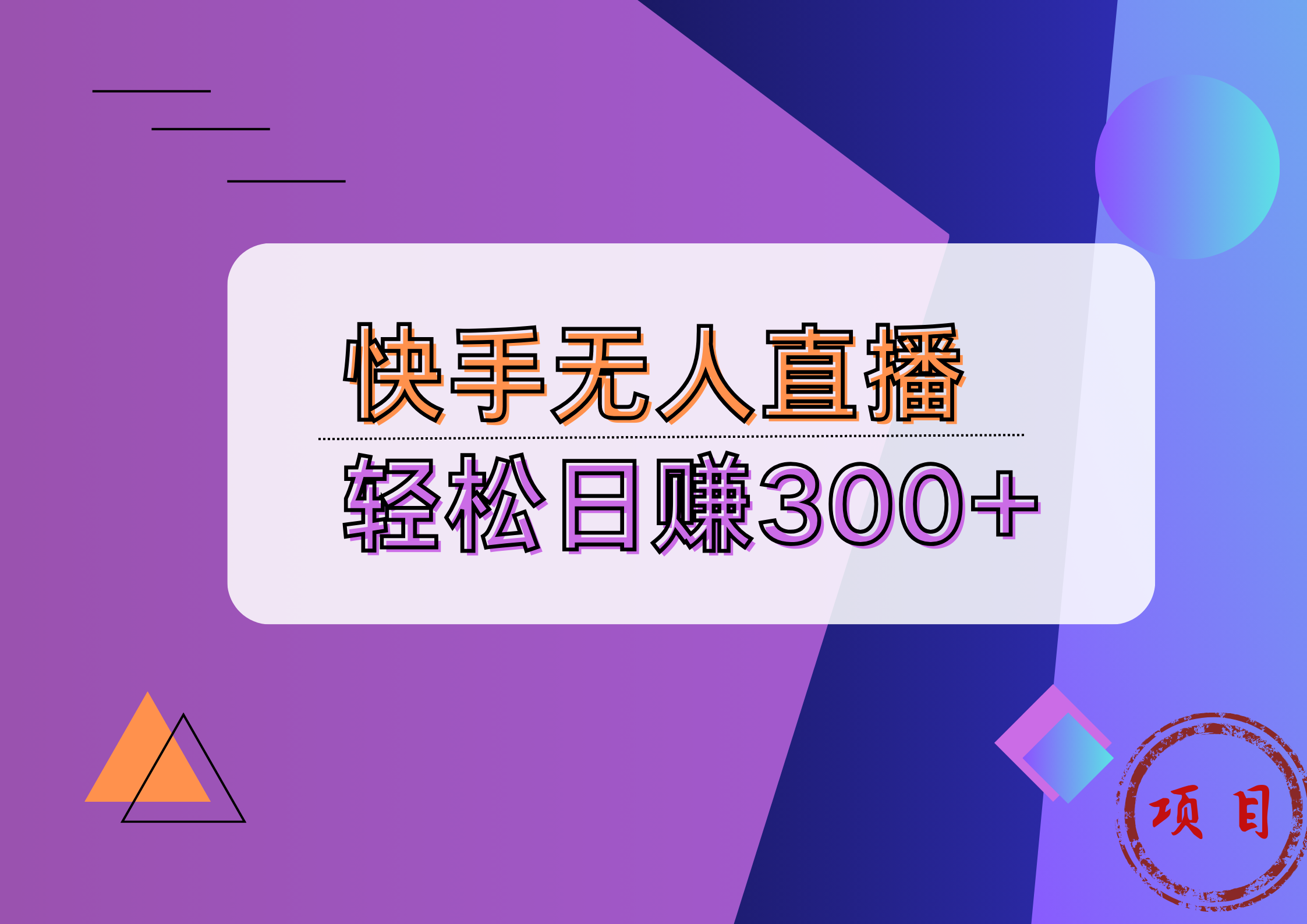 快手无人播剧完美解决版权问题，实现24小时躺赚日入5000+-玖儿的学习笔记