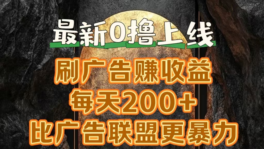 新出0撸软件“三只鹅”，刷广告赚收益，刚刚上线，方法对了赚钱十分轻松-玖儿的学习笔记