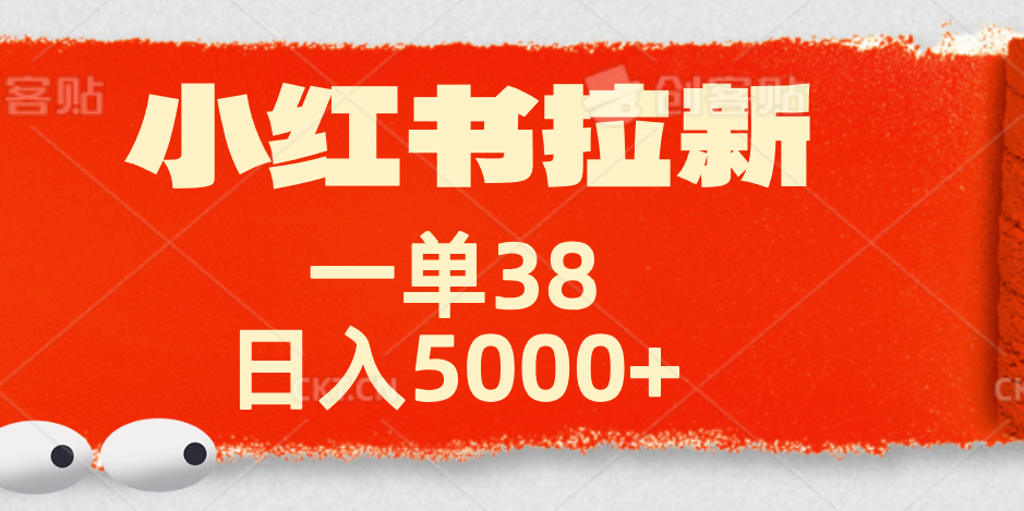 小红书拉新项目，一单38元！日入5000+【揭秘】-玖儿的学习笔记