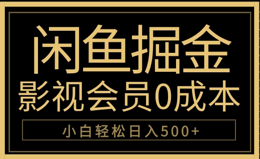 闲鱼掘金，0成本卖影视会员，轻松日入500+-玖儿的学习笔记
