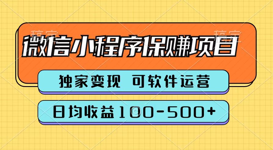 腾讯官方微信小程序保赚项目，日均收益100-500+-玖儿的学习笔记