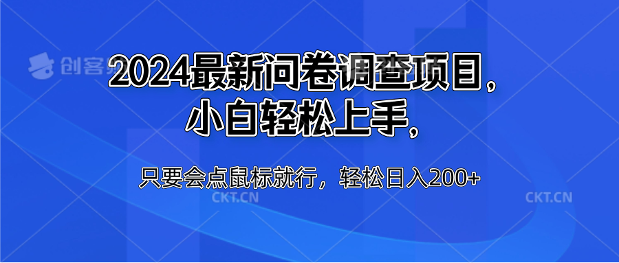 2024最新问卷调查项目，小白轻松上手，只要会点鼠标就行，轻松日入200+-玖儿的学习笔记