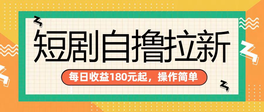 短剧自撸拉新项目，一部手机每天轻松180元，多手机多收益-玖儿的学习笔记