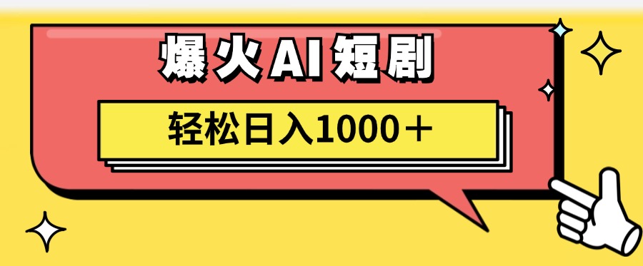 爆火AI短剧轻松日入1000+适合新手小白-玖儿的学习笔记