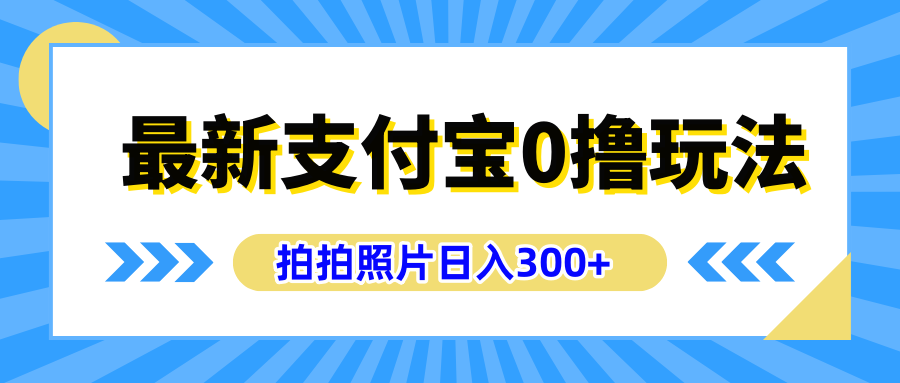 最新支付宝0撸玩法，拍照轻松赚收益，日入300+有手机就能做-玖儿的学习笔记