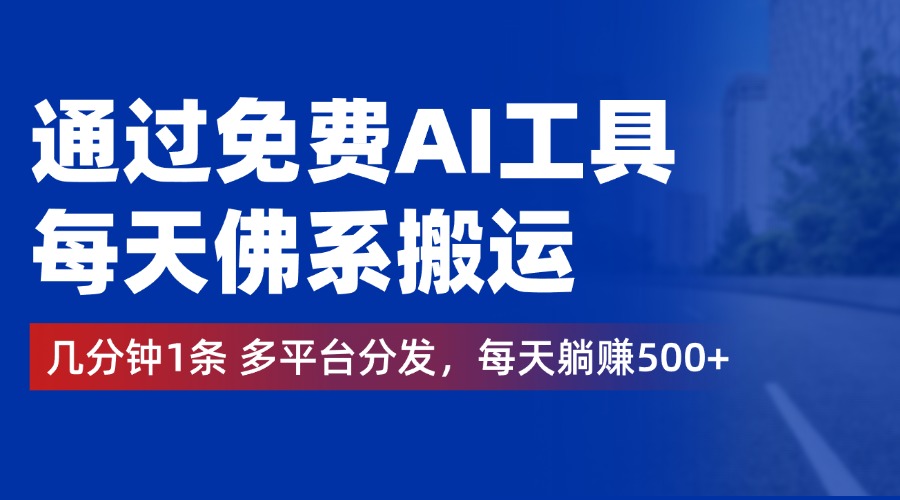 通过免费AI工具，每天佛系搬运，几分钟1条多平台分发。每天躺赚500+-玖儿的学习笔记