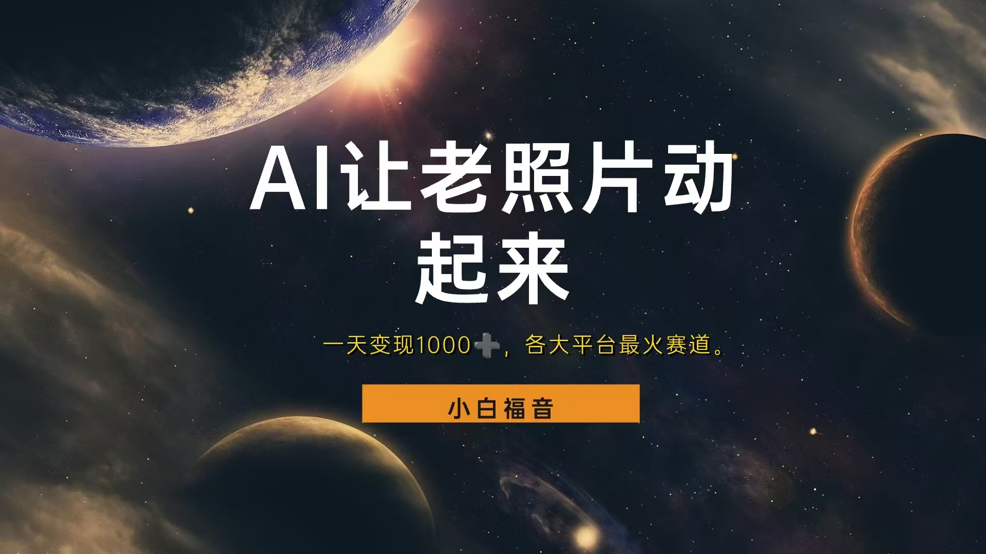 各平台最火赛道，让老照片动起来，一天变现1000+，看完就会-玖儿的学习笔记