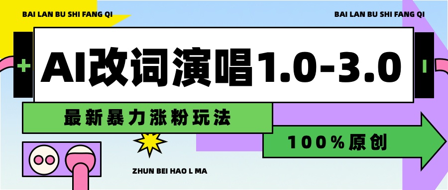 用AI改歌词演唱1.0-3.0合集，暴力涨粉玩法，轻松过原创-玖儿的学习笔记