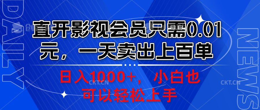 直开影视会员只需0.01元，一天卖出上百单，日入1000+小白也可以轻松上手。-玖儿的学习笔记