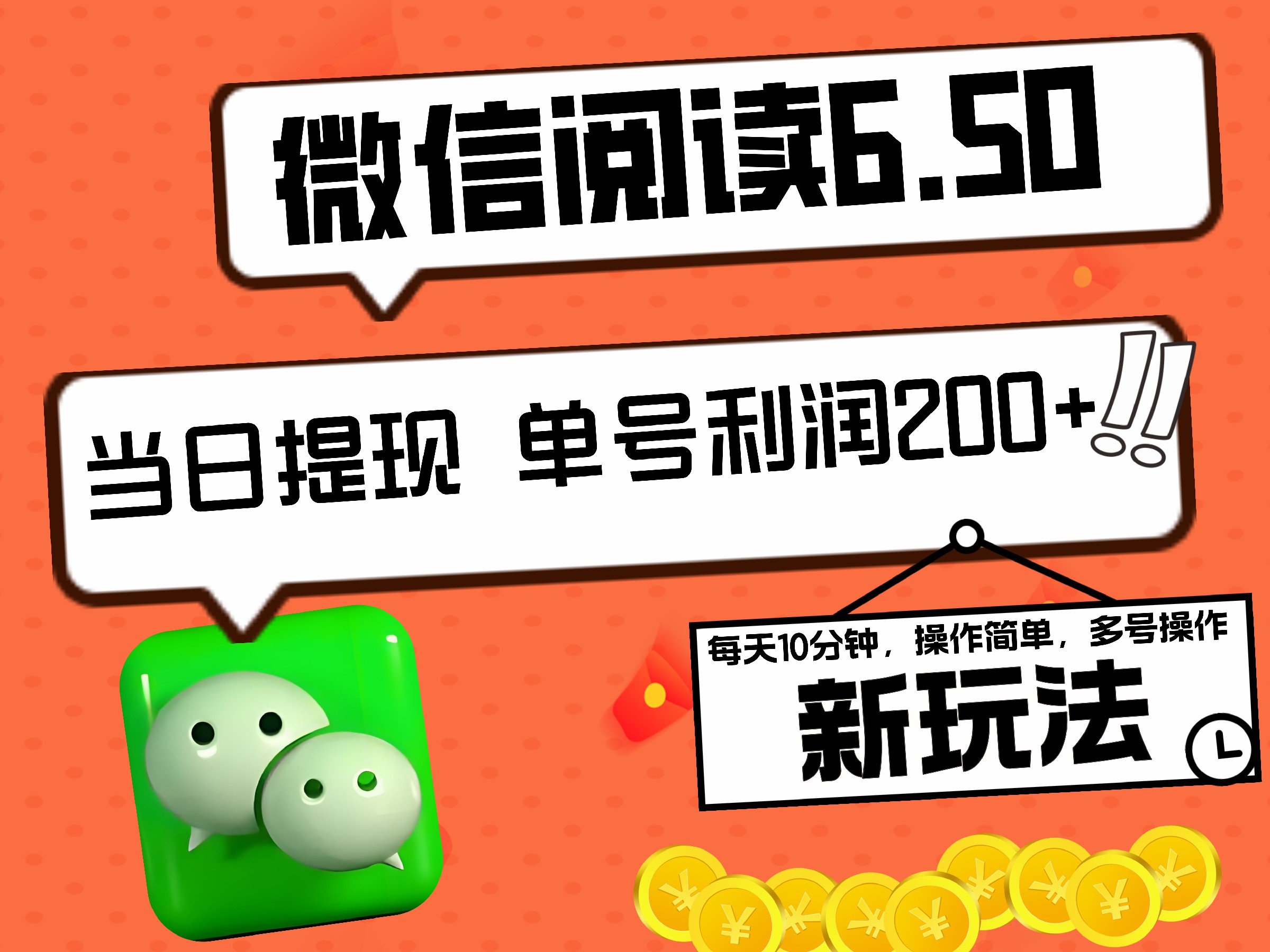 2024最新微信阅读6.50新玩法，5-10分钟 日利润200+，0成本当日提现，可矩阵多号操作-玖儿的学习笔记