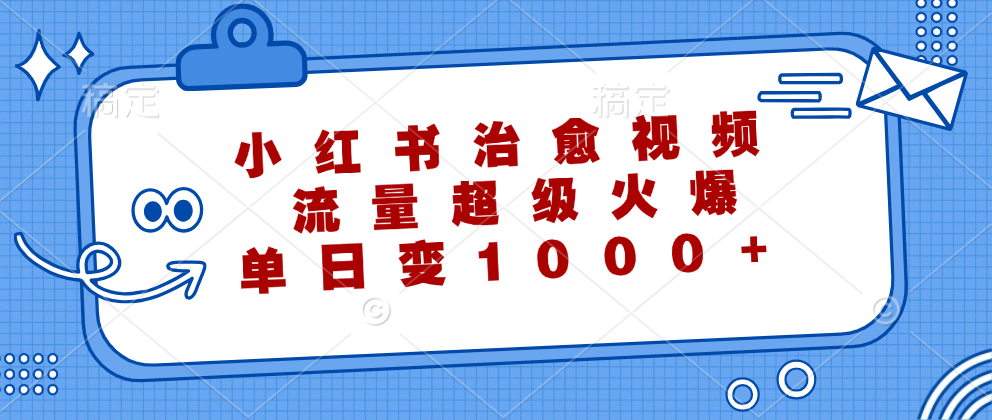 小红书治愈视频，流量超级火爆！单日变现1000+-玖儿的学习笔记