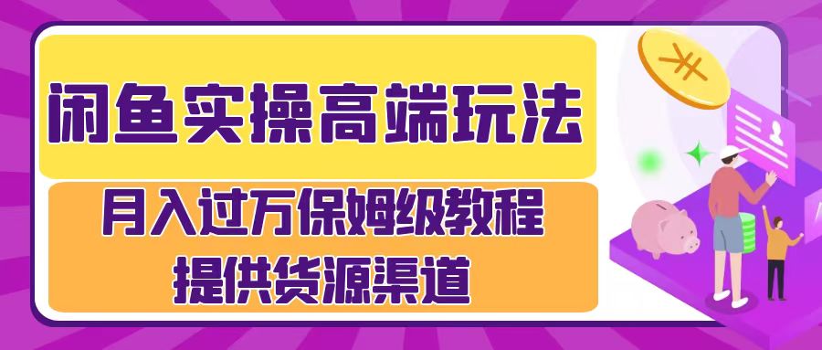 月入过万闲鱼实操运营流程-玖儿的学习笔记