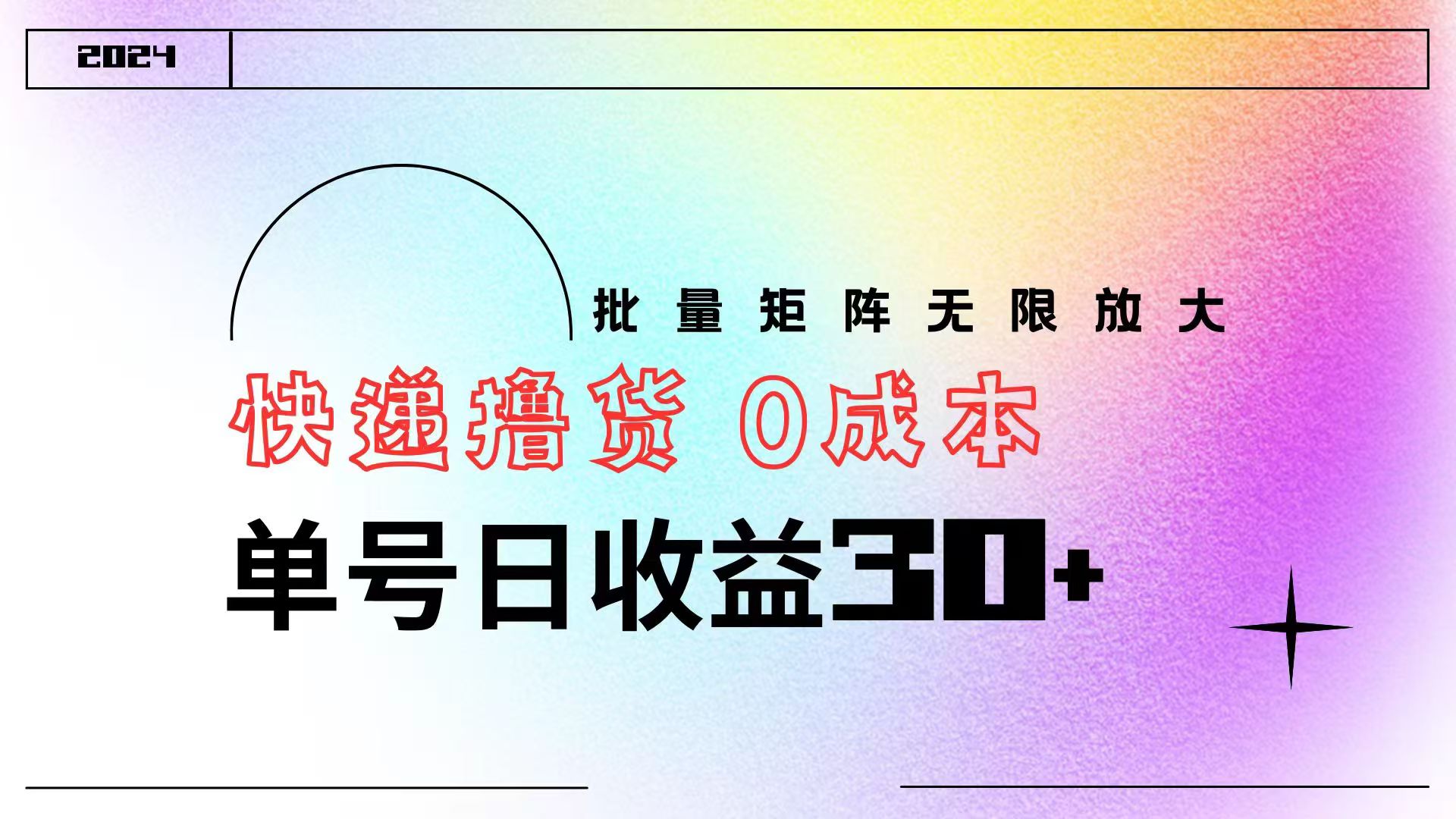 快递撸货  0成本 单号日收益30+ 批量矩阵可无限放大-玖儿的学习笔记