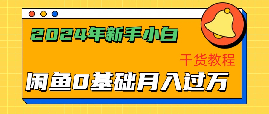 2024年新手小白如何通过闲鱼轻松月入过万-干货教程-玖儿的学习笔记
