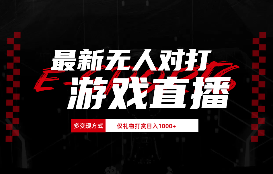 最新无人对打整蛊游戏直播-玖儿的学习笔记