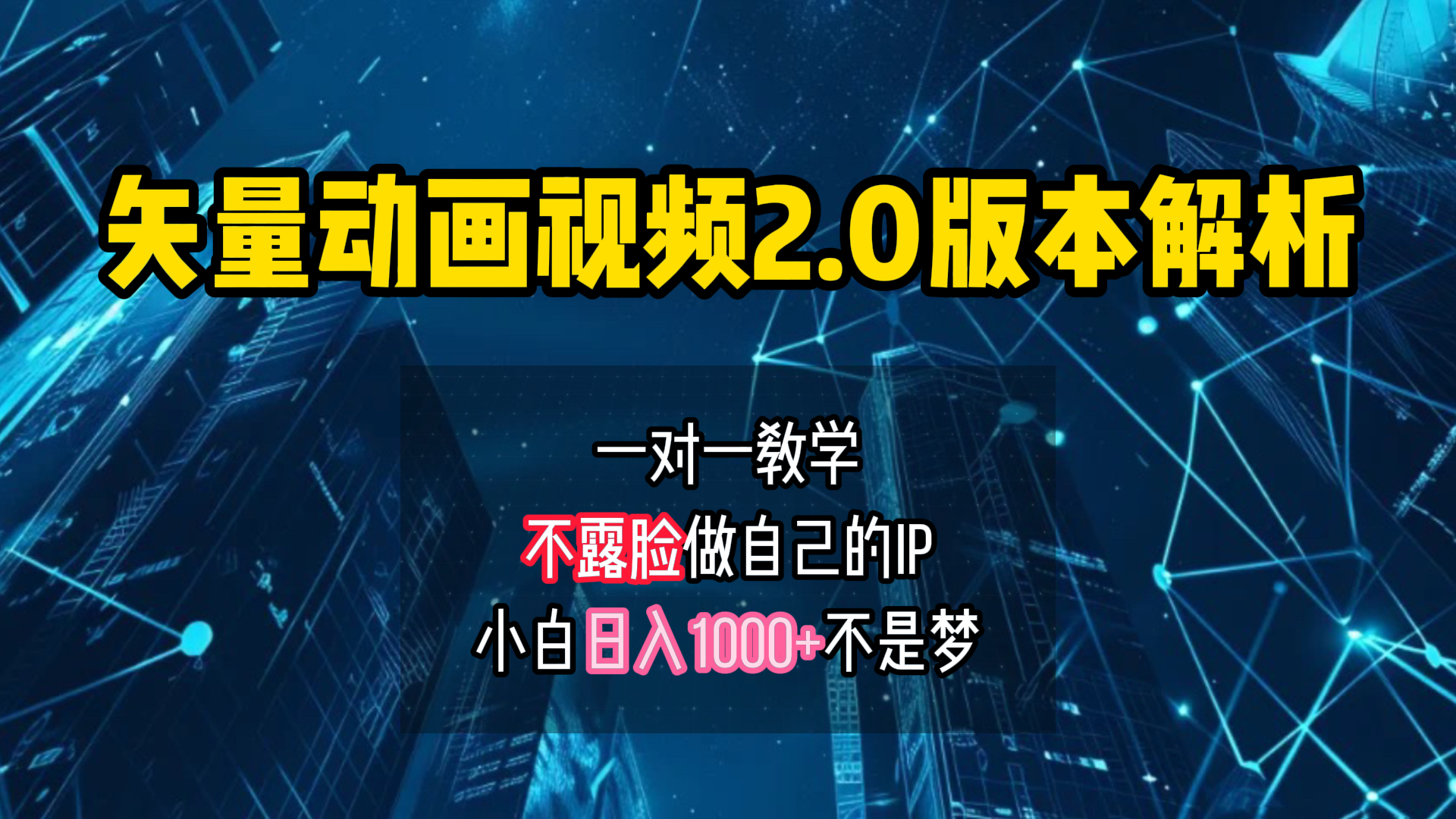 矢量图动画视频2.0版解析 一对一教学做自己的IP账号小白日入1000+-玖儿的学习笔记